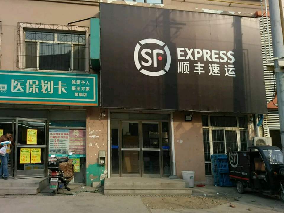 顺丰速运(天丰营业点)