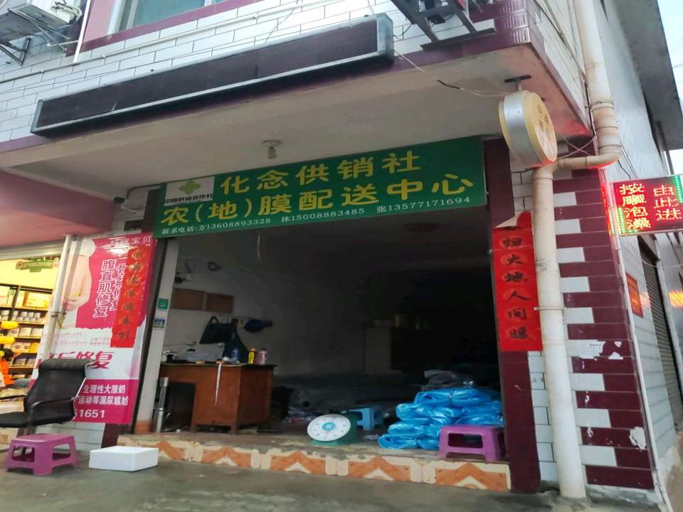 化念供销社农(地)膜配送中心
