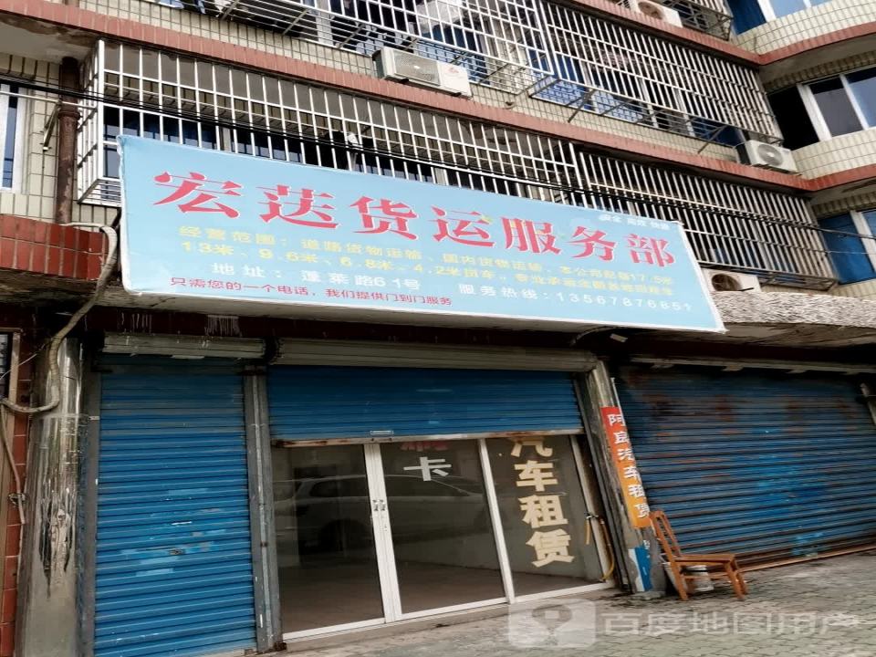 宏荙货运服务部