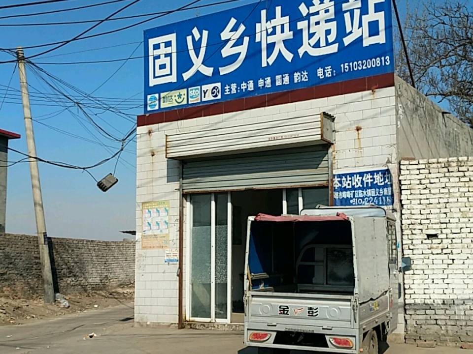 固义乡快递站