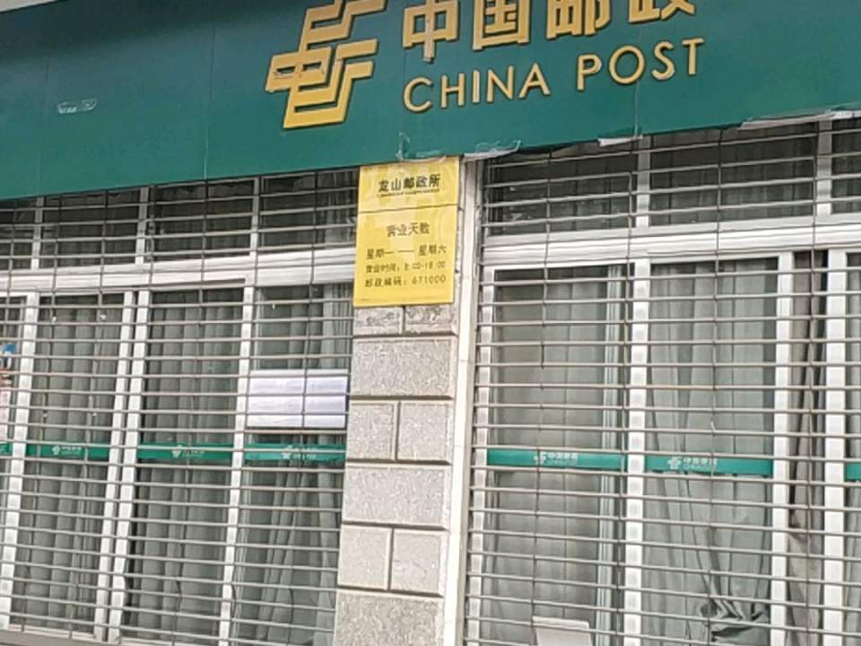 中国邮政(龙山邮政所)