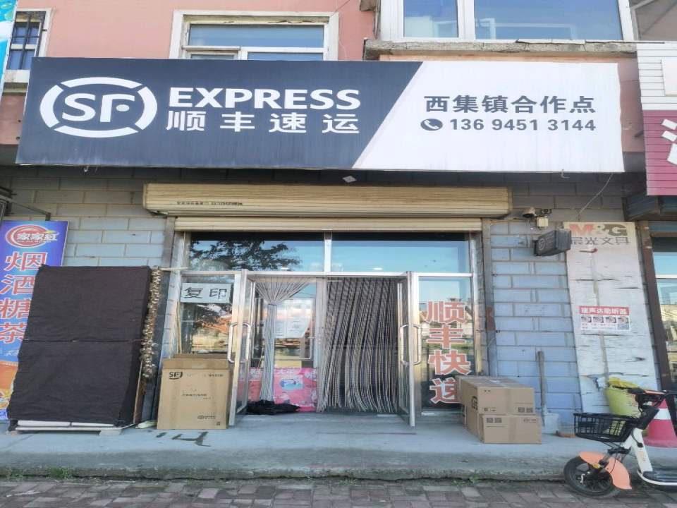 顺丰速运(西集镇合作点)