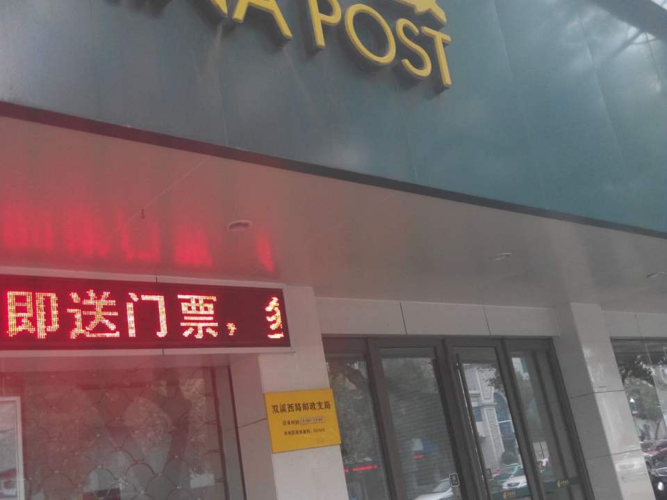 中国邮政(双溪西路邮政支局)