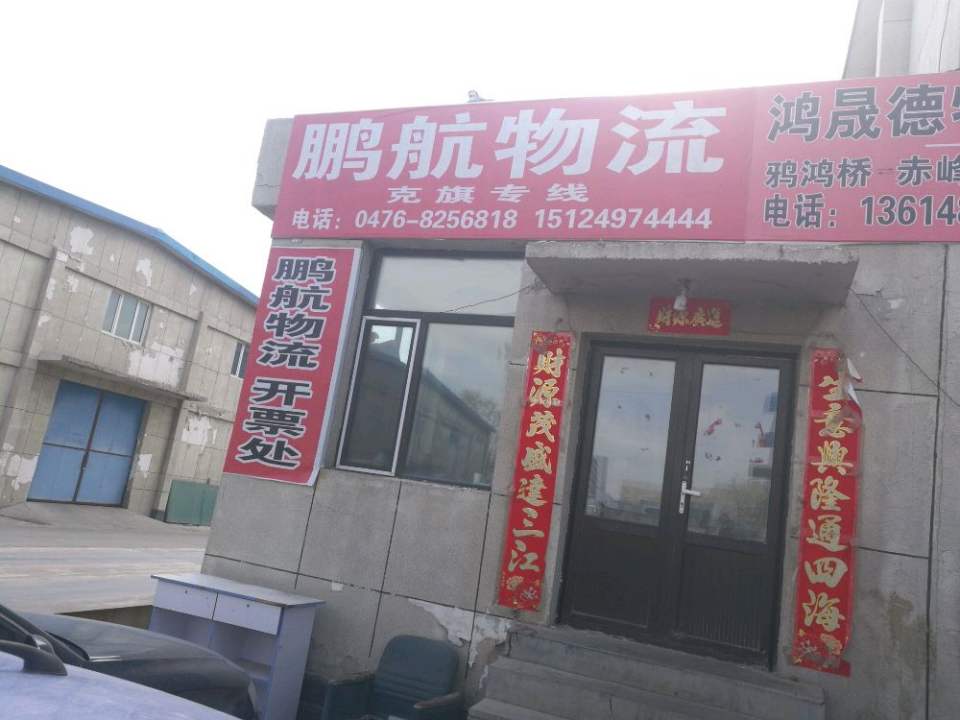 鹏航物流