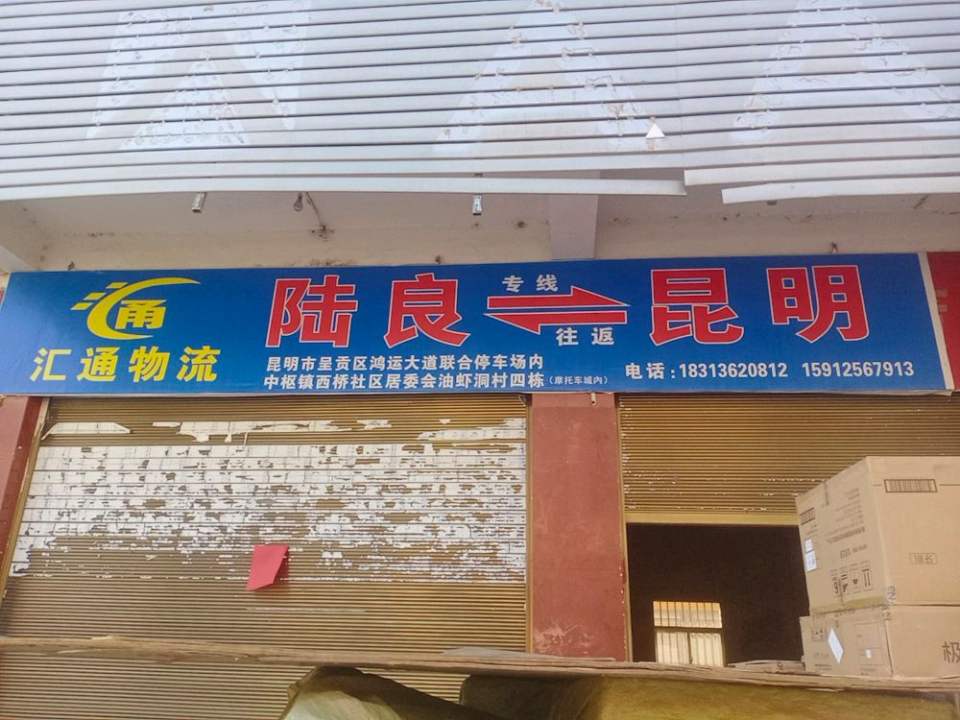 陆良县汇通物流(同乐大道店)