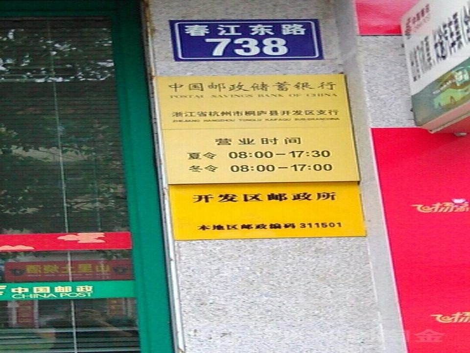 桐庐开发区邮政所(春江东路)