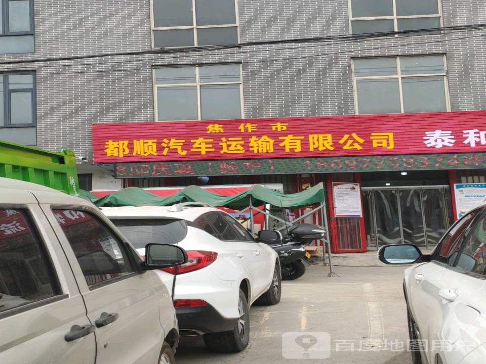 焦作市都顺汽车运输有限公司