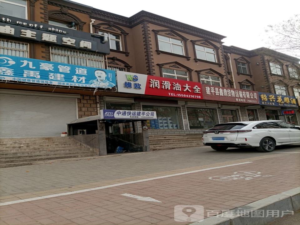 中通快运建平公司