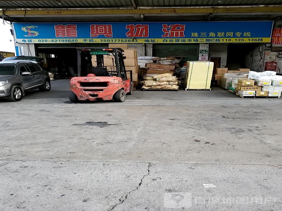龙兴物流(白云货运市场北区店)