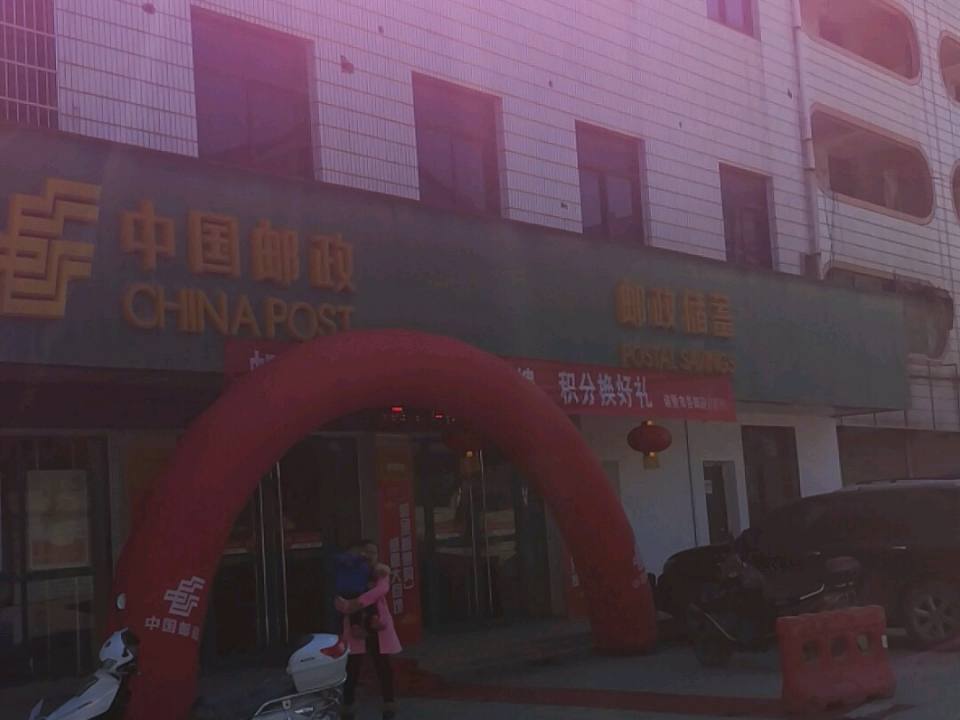 中国邮政(三都邮政所)