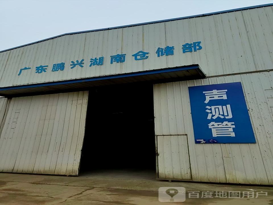 广东鹏兴湖南仓储部