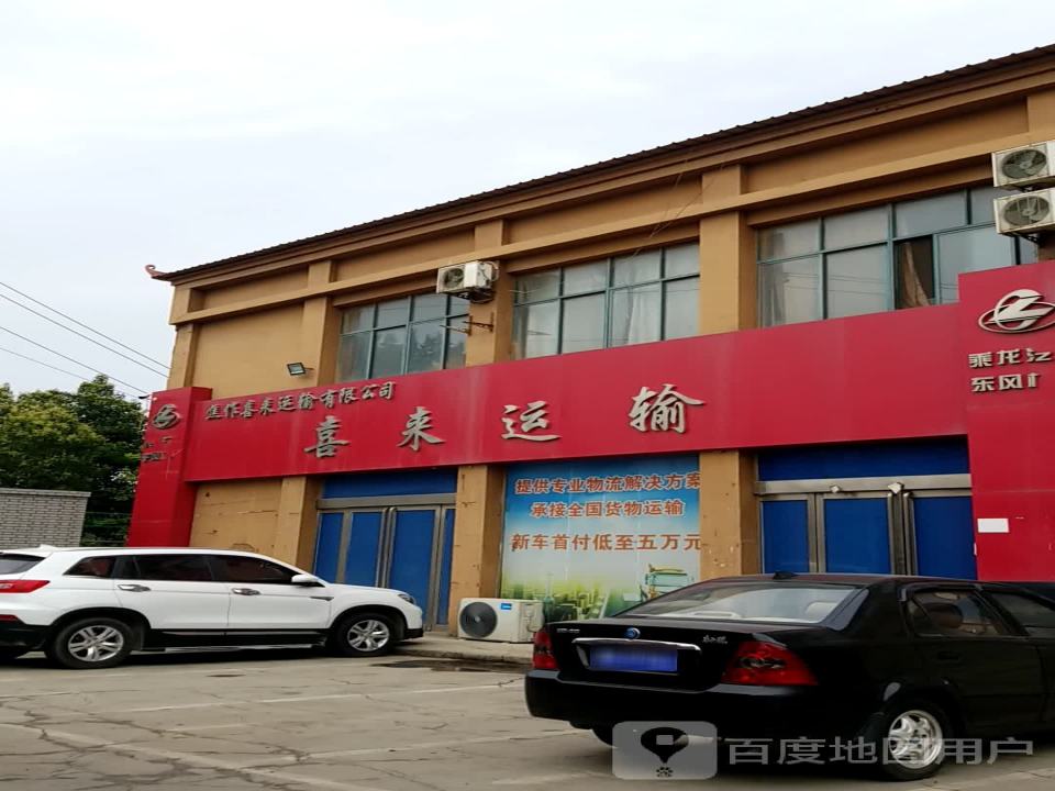 焦作喜来运输有限公司
