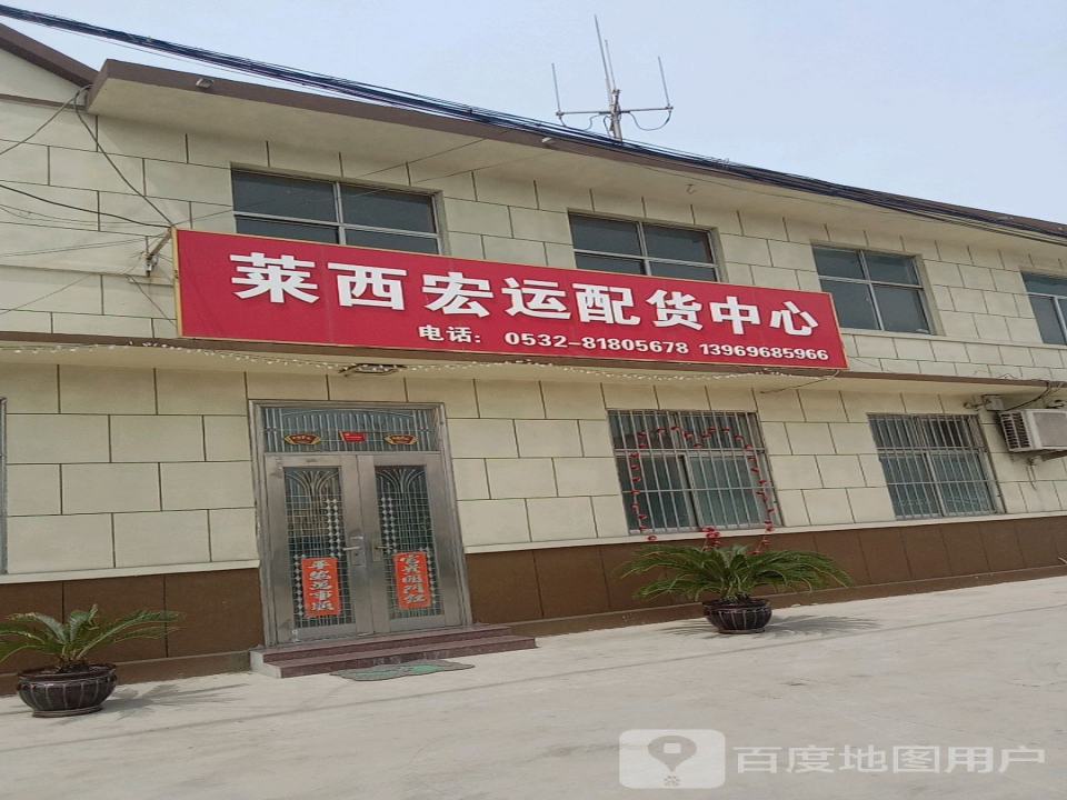 莱西宏运配货中心