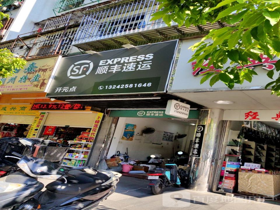 顺丰速运(开元点)
