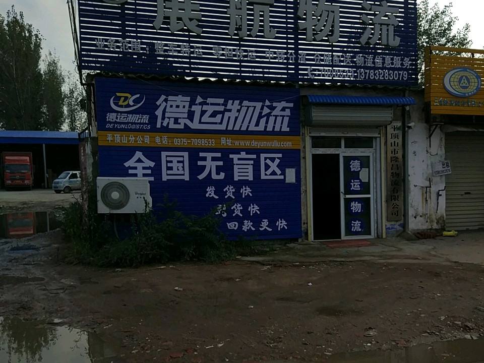 德运物流(黄河路店)