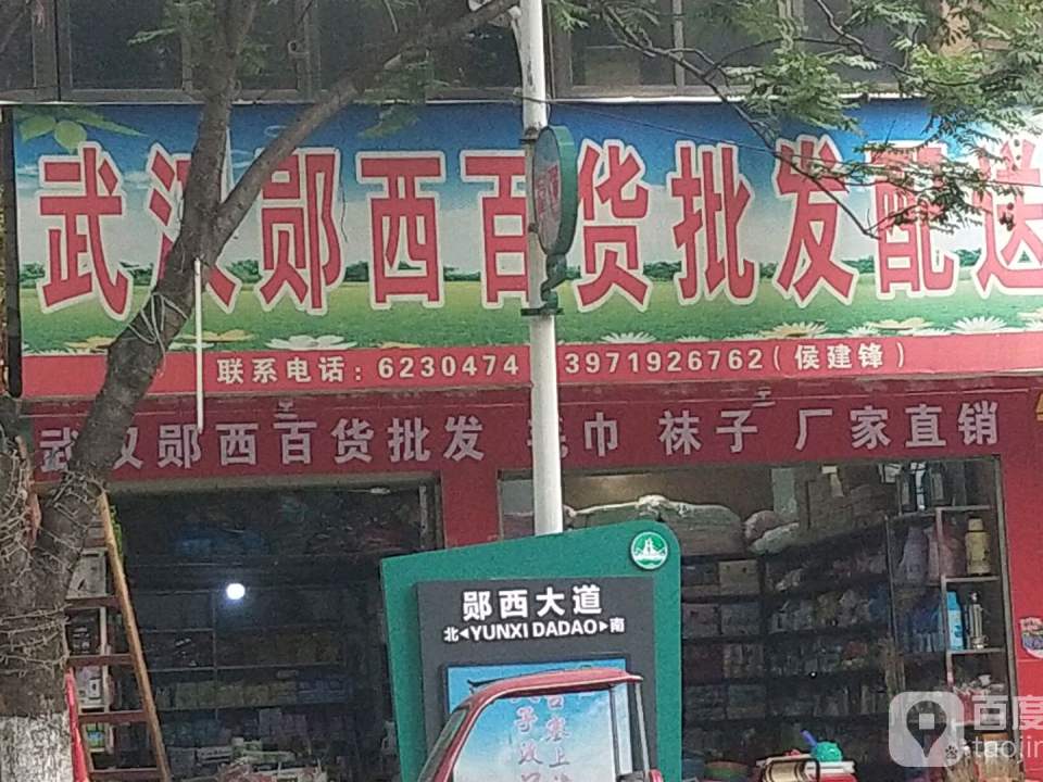 武汉涂氏百货郧西批发配送