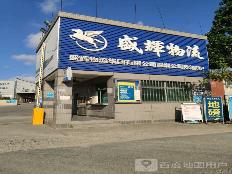 盛辉物流(凤平路店)