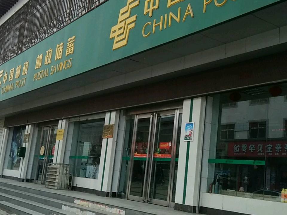 中国邮政(陶湾邮政所)