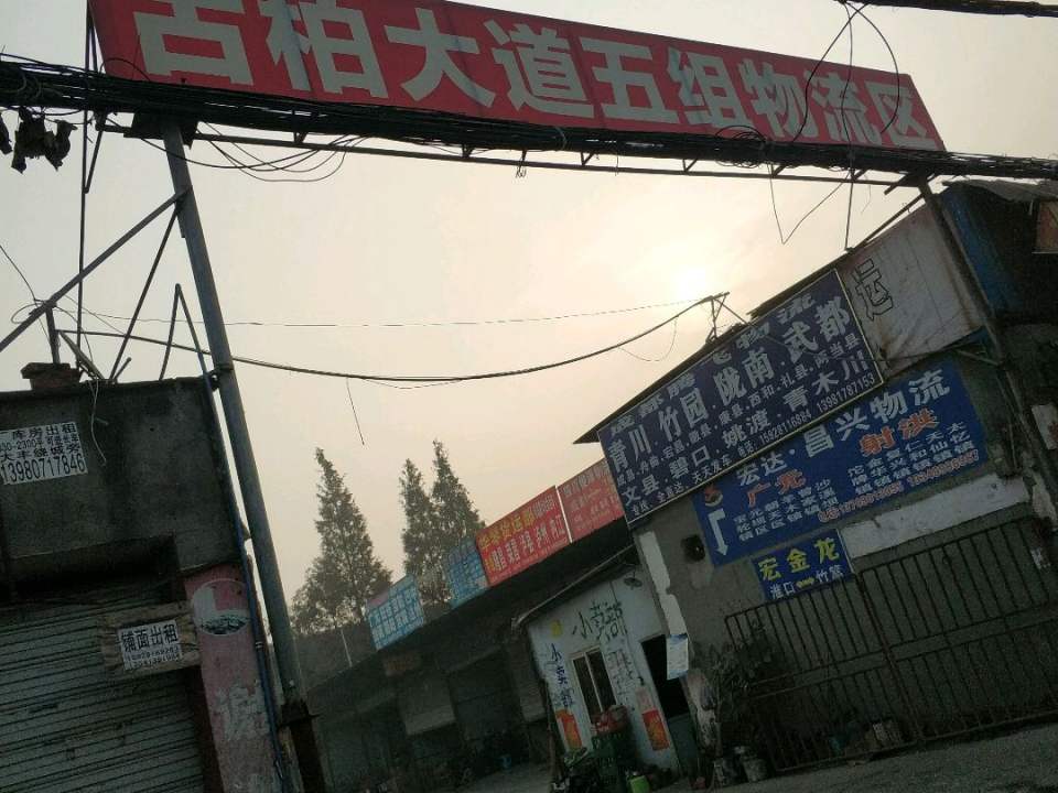 古柏大道五组物流区