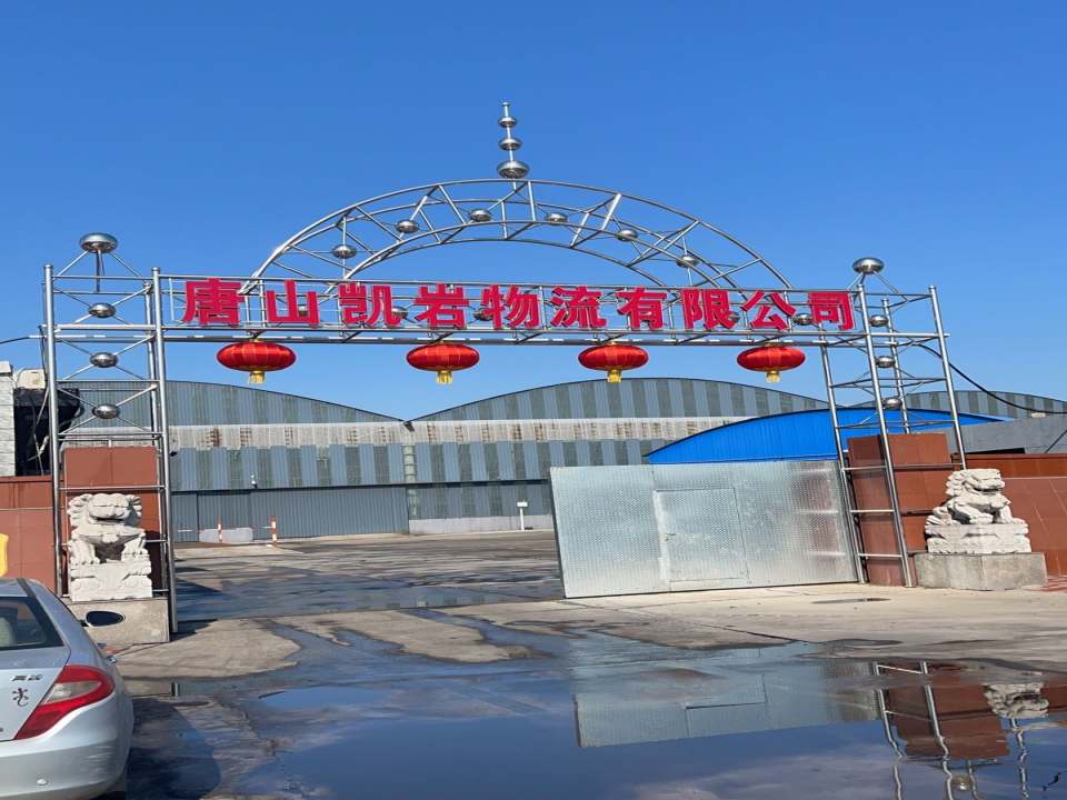 唐山凯岩物流有限公司
