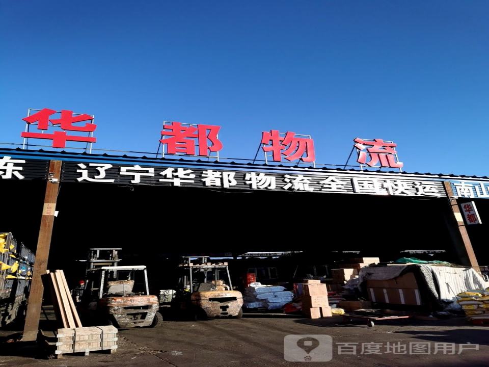 哈尔滨华都物流(碾北公路店)