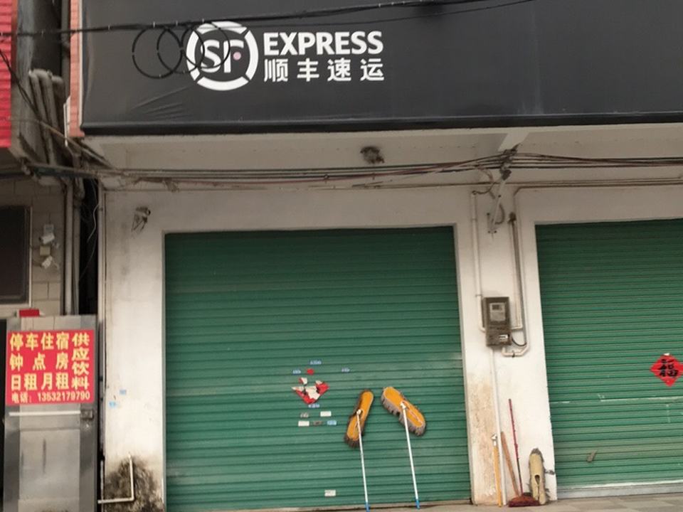 顺丰快运(福园路店)