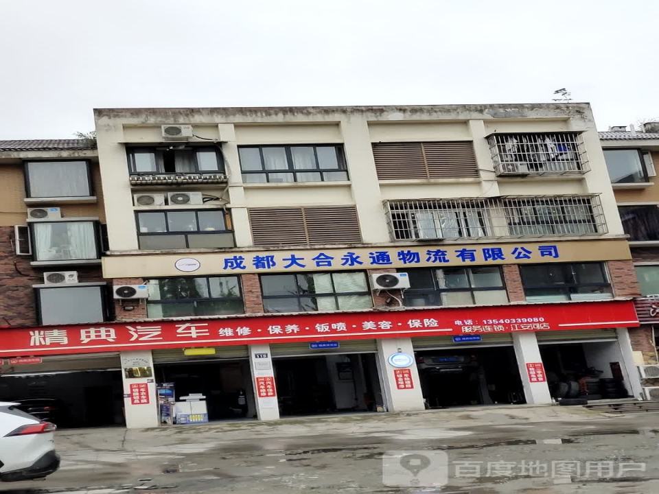 成都大合永通物流有限公司