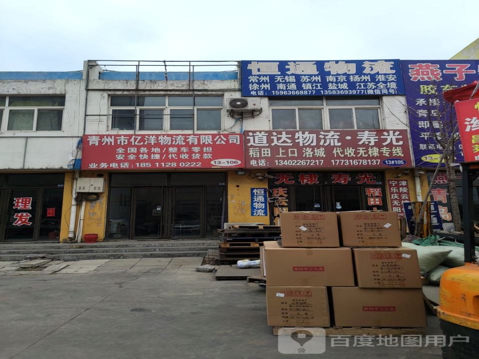 青州市亿洋物流有限公司