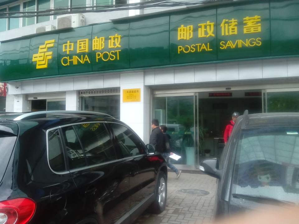 中国邮政(二环路邮政所)
