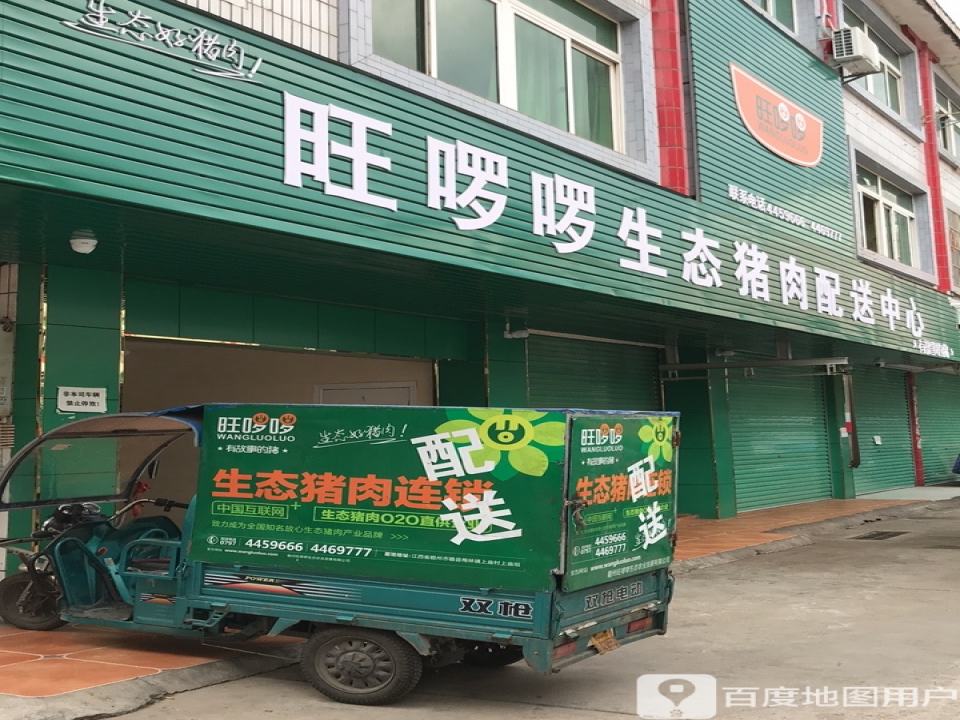 旺啰啰生态猪肉配送中心