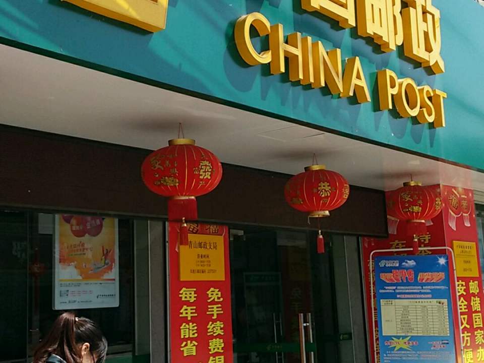 中国邮政(青山支局营业部)