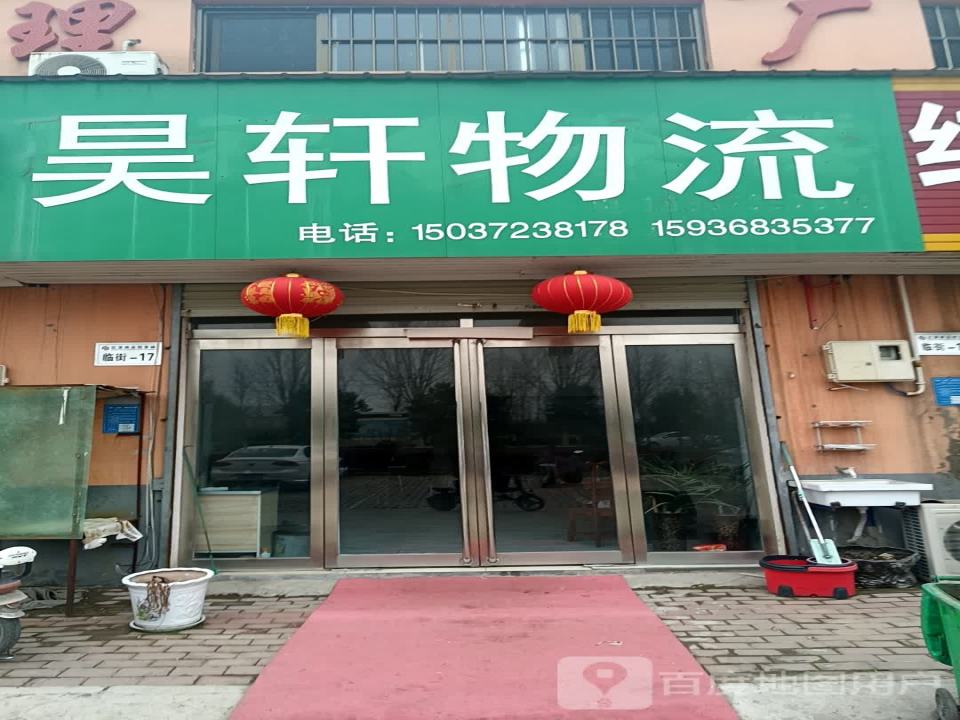 昊轩物流