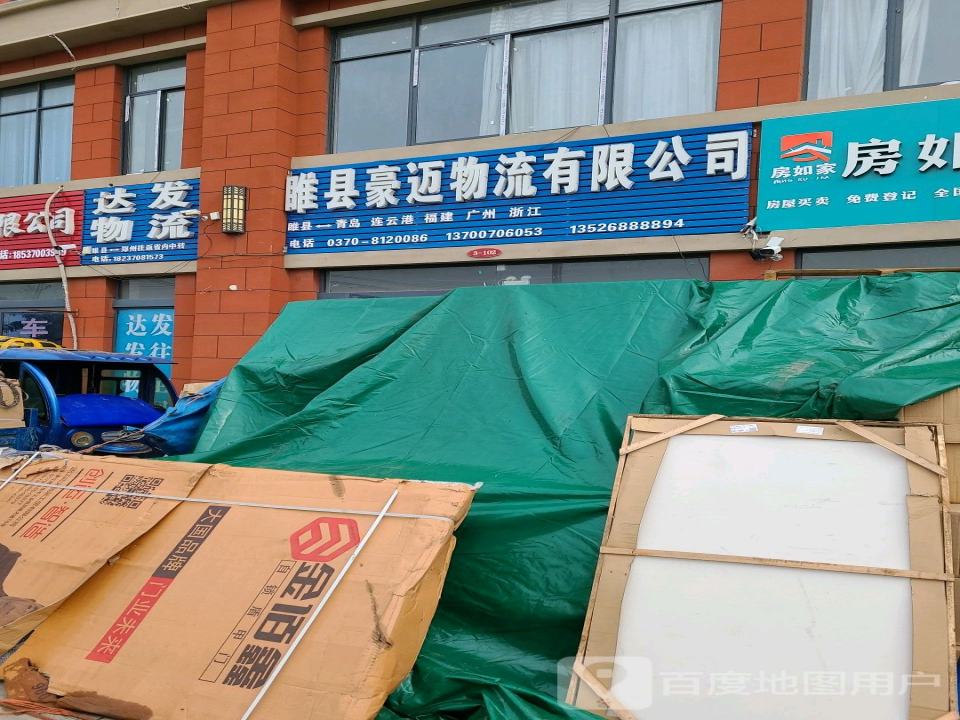 达发物流(睢县营业部)