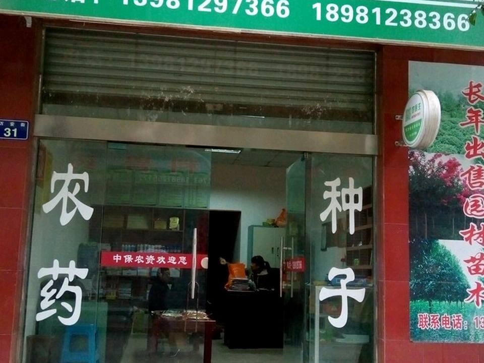 广元市中保农资有限公司