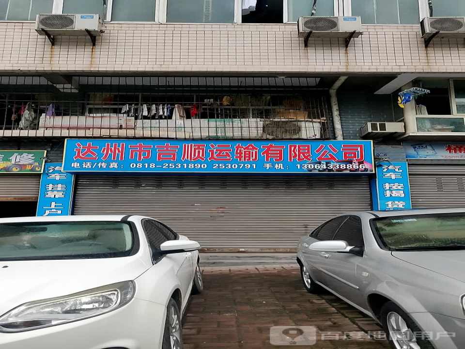 达州市吉顺运输有限公司
