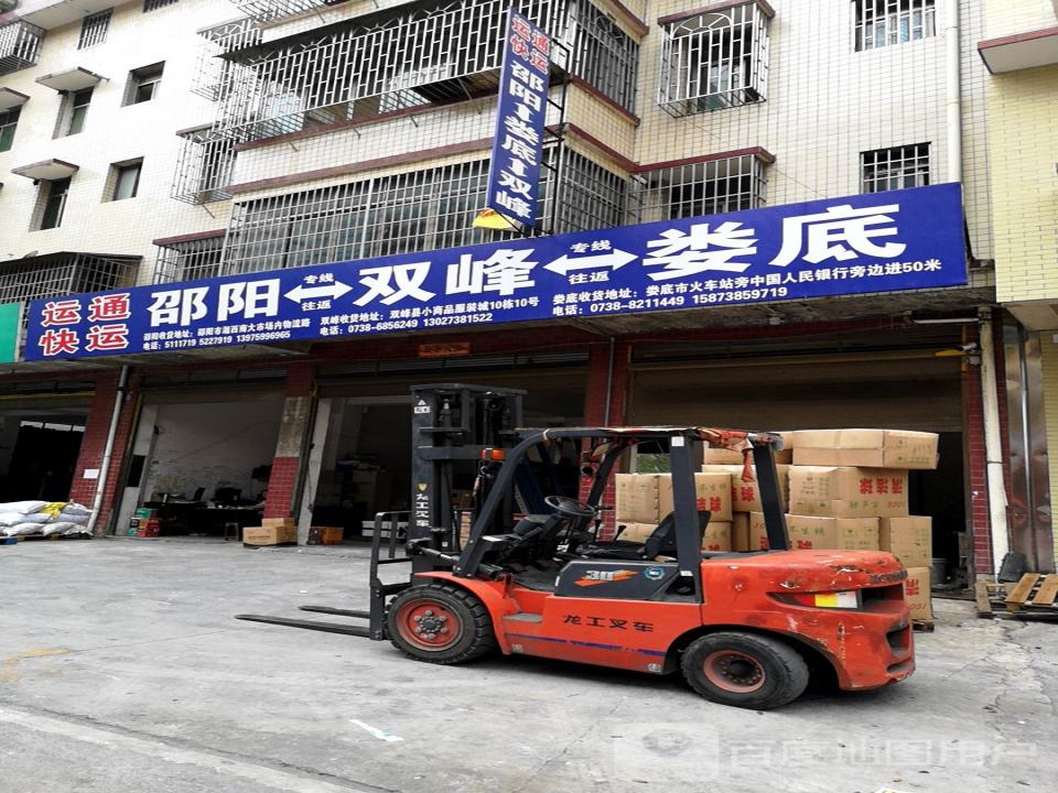 运通快运(娄底双峰专线)