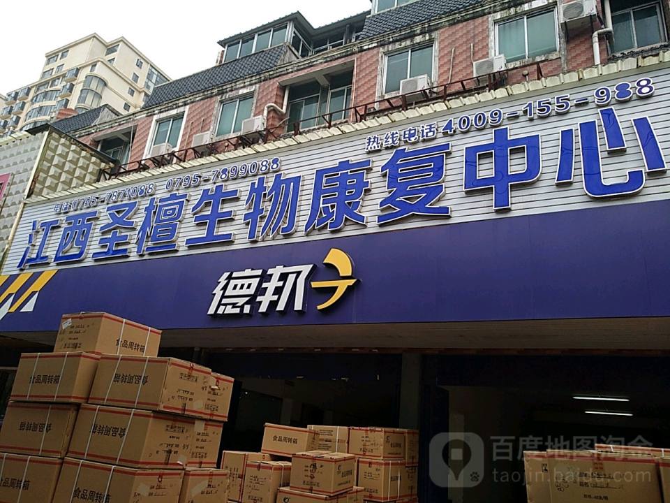 德邦快递(宜春樟树市药都南大道经营分部)