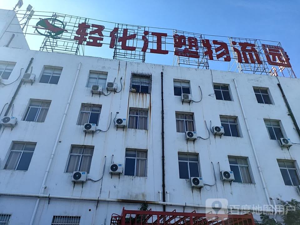 轻化江塑物流园