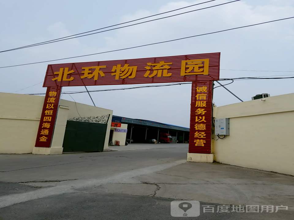 北环物流园