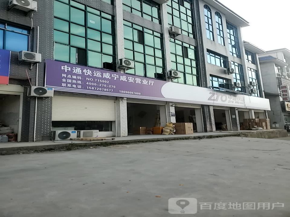中通快运咸宁咸安营业厅(泉源路店)