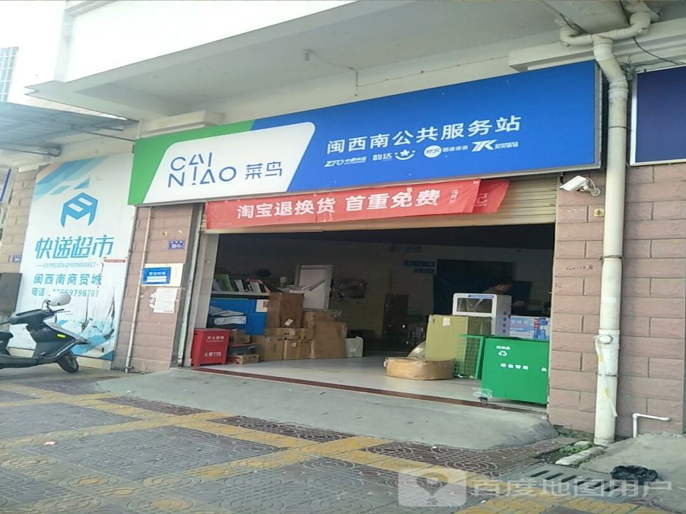 中通快递(龙岩漳平营业部)