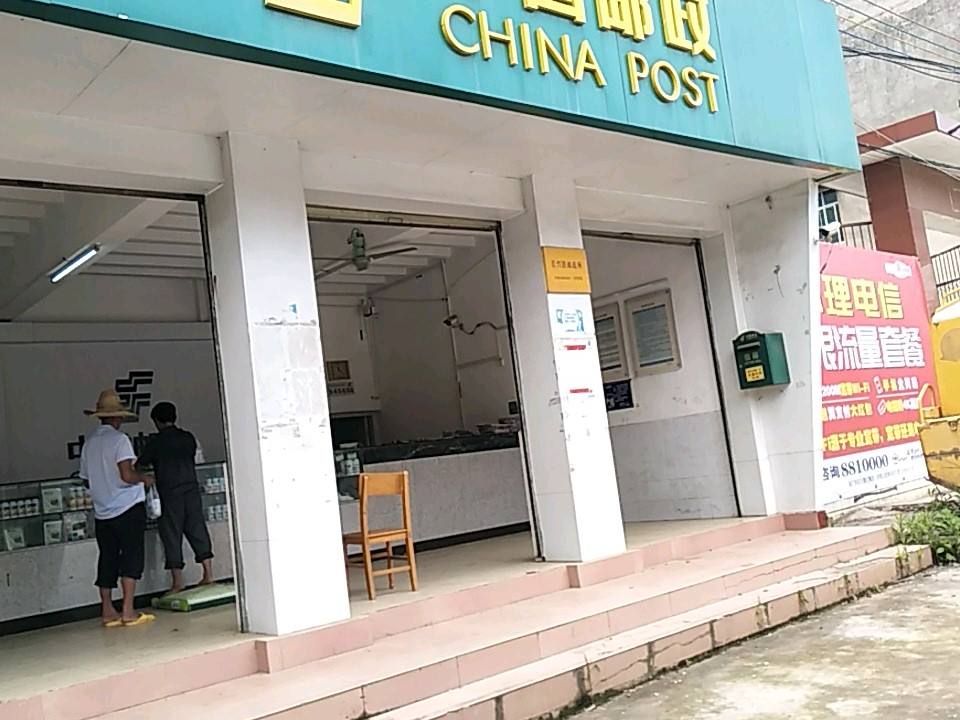 中国邮政(四排邮政营业)
