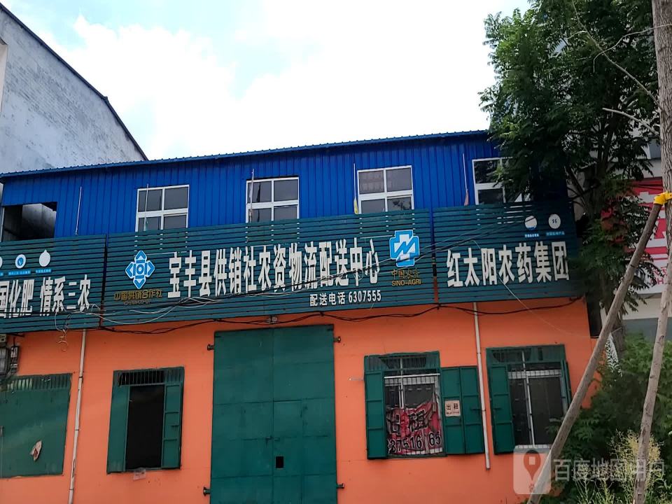 宝丰县供销社农资物流配送中心