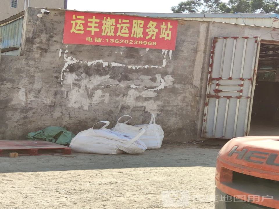 运丰搬运服务站
