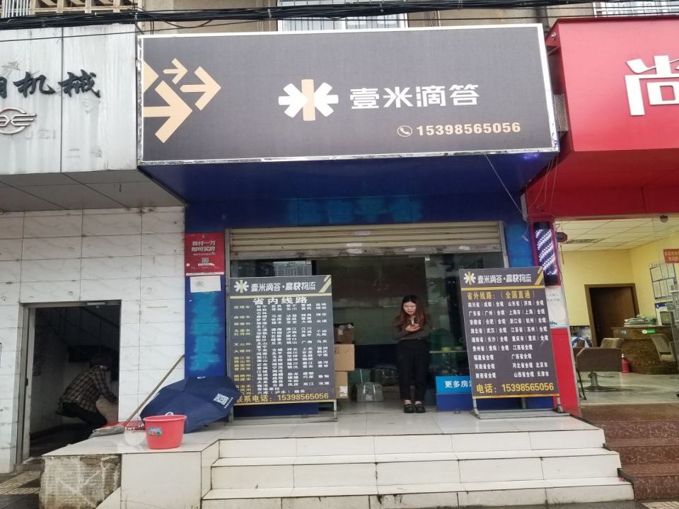 壹米滴答高快物流(新闻路店)