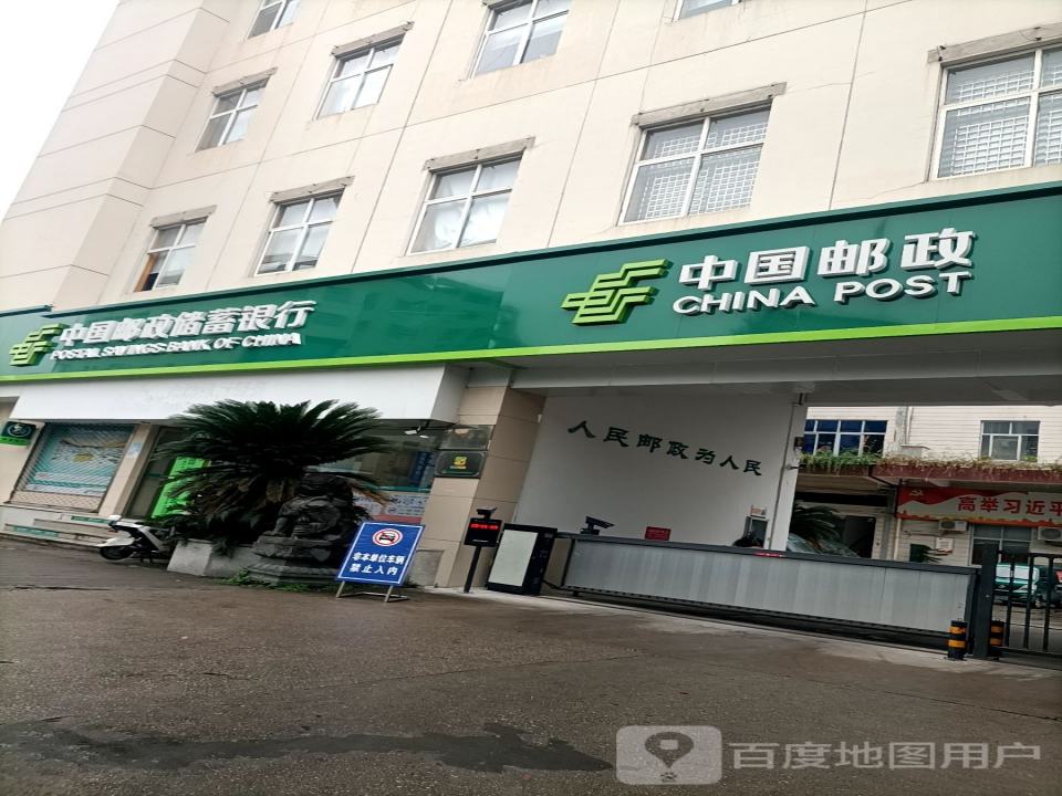 城关邮政支局(环城西路)