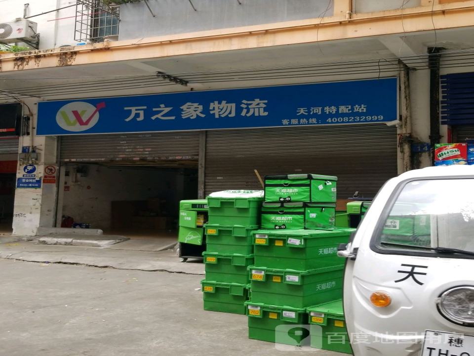 万之象物流天河特配站