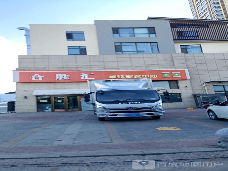 合胜汇餐饮配送中心
