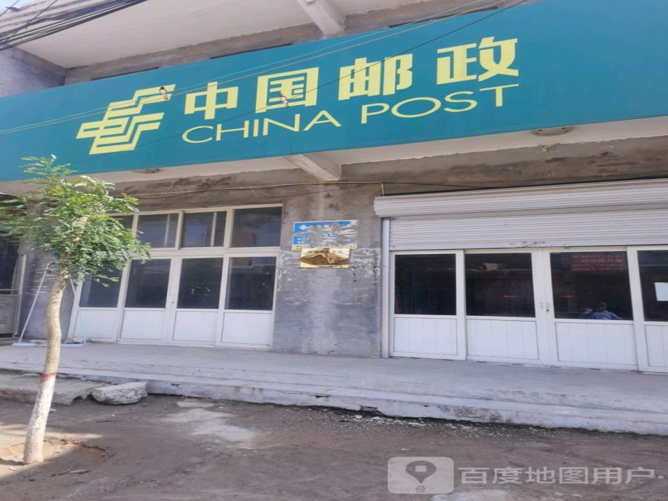 中国邮政(固城邮政支局)