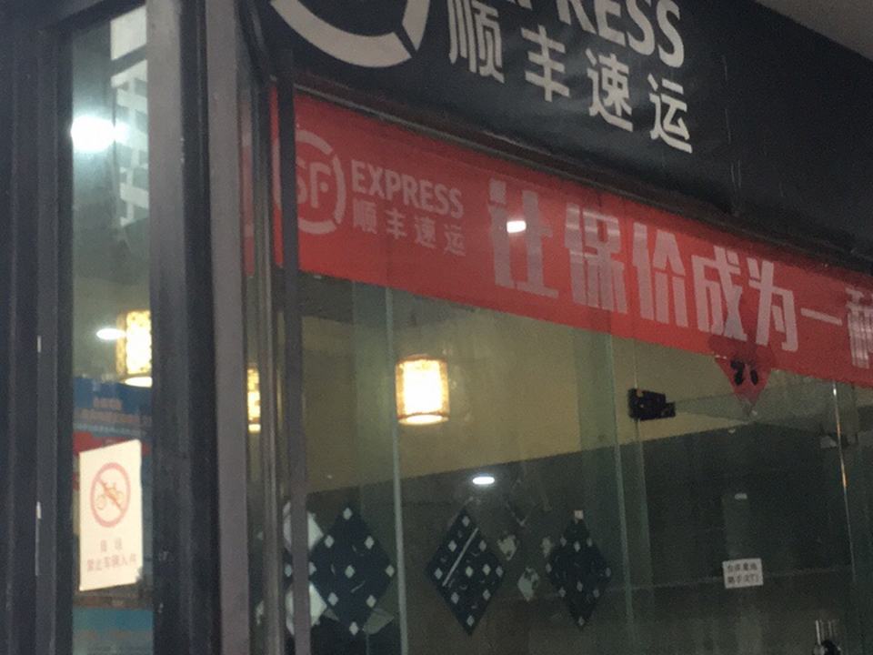 顺丰速运(现代之窗营业部)